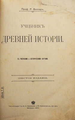 Виппер Р.Ю. Учебник древней истории. С рисунками и историческими картами. 6-е изд. М., 1907.